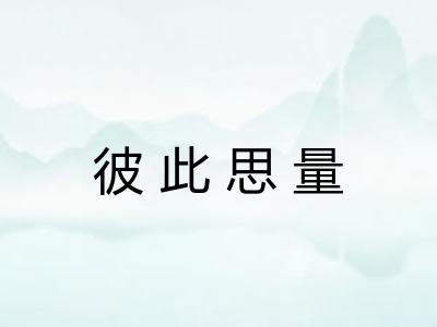 彼此思量