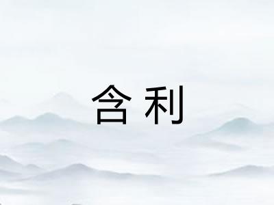 含利