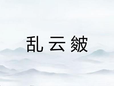 乱云皴