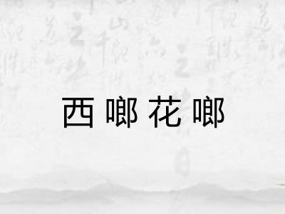 西啷花啷