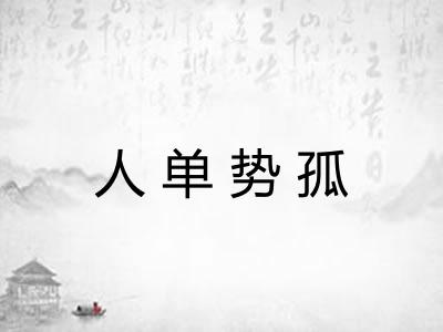 人单势孤