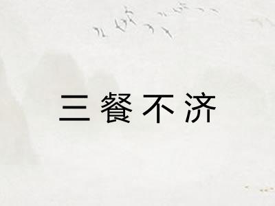 三餐不济