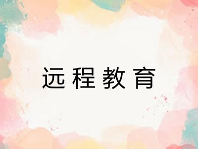 远程教育