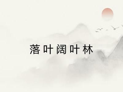 落叶阔叶林