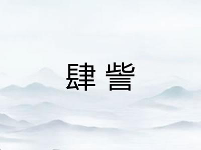 肆訾