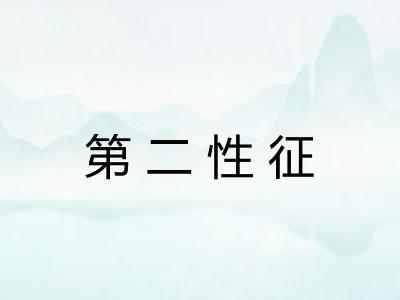 第二性征