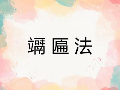 竵匾法