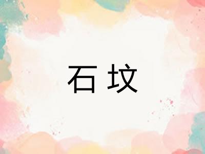 石坟