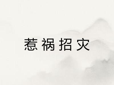惹祸招灾