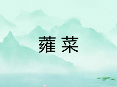 蕹菜