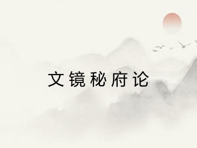 文镜秘府论