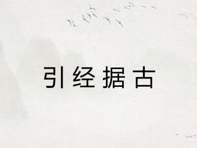 引经据古