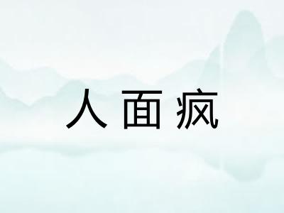 人面疯
