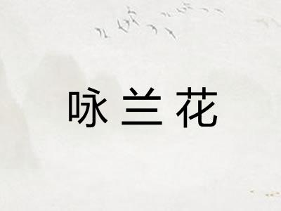 咏兰花