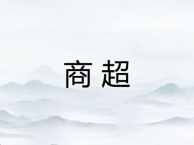 商超