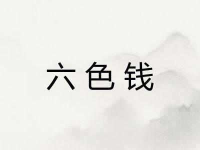 六色钱