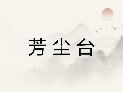 芳尘台
