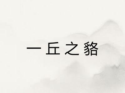 一丘之貉