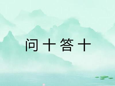 问十答十