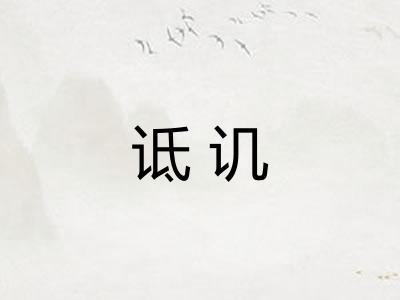 诋讥