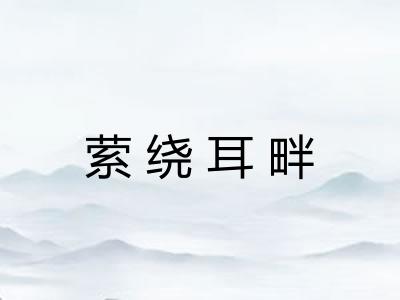 萦绕耳畔