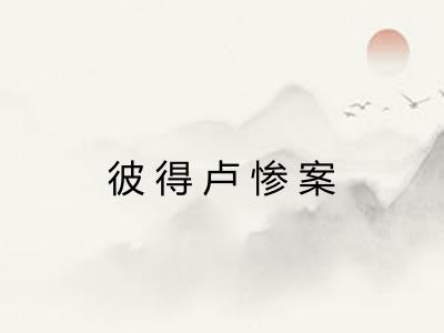 彼得卢惨案