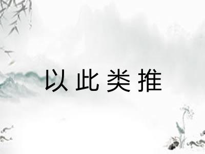 以此类推