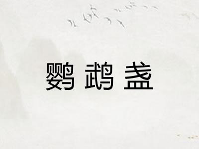鹦鹉盏