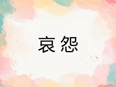 哀怨