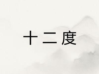十二度
