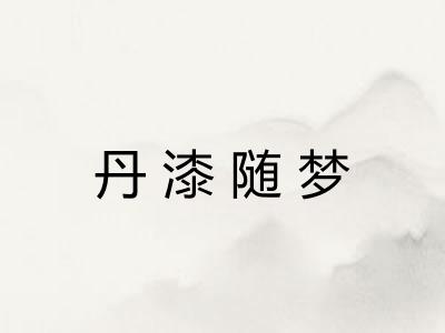 丹漆随梦