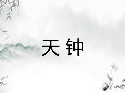 天钟
