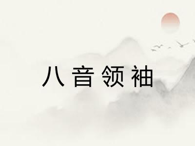八音领袖