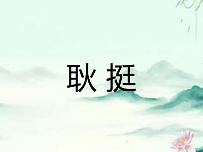 耿挺