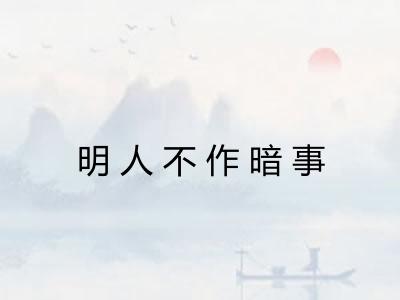 明人不作暗事