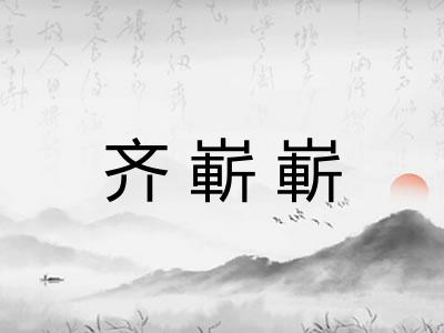 齐嶄嶄