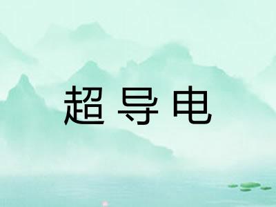 超导电