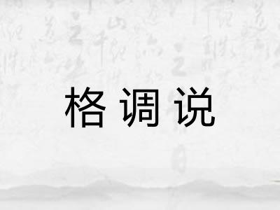 格调说