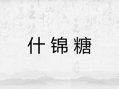 什锦糖