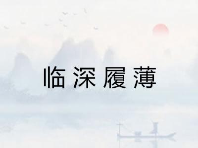 临深履薄