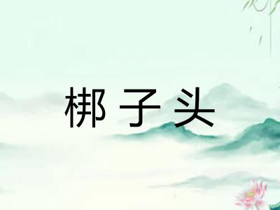 梆子头