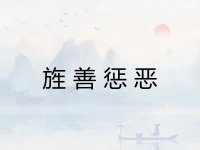 旌善惩恶