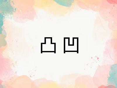 凸凹