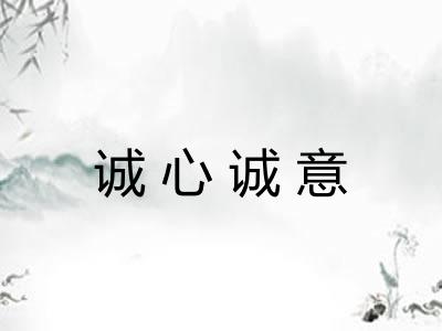 诚心诚意