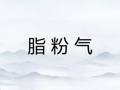 脂粉气