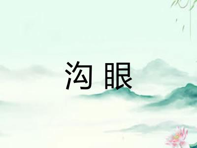 沟眼