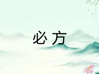 必方
