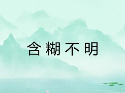 含糊不明