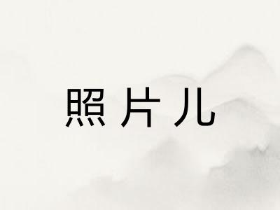 照片儿