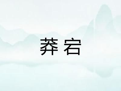 莽宕